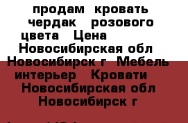 продам  кровать-чердак,  розового цвета › Цена ­ 10 000 - Новосибирская обл., Новосибирск г. Мебель, интерьер » Кровати   . Новосибирская обл.,Новосибирск г.